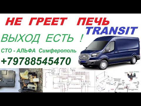 Ford Transit основная из причин почему не греет печь - решение проблемы .