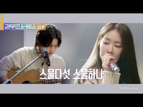 리무진 서비스 클립 스물다섯 스물하나 소유 X 이무진 SOYOU X LEE MU JIN