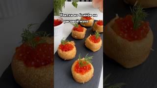Улитки из блинов на рисовой муке с творожным сыром и икрой#еда # #рецепты #закуска #блины #масленица