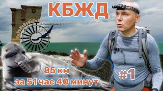 Одолею пешком КругоБАЙКАЛку за 51 час 40 минут? Что происходит на КБЖД? Байкальская нерпа. День 1