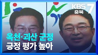 [충북 2023년 새해 여론조사]⑪ 옥천·괴산 군정 긍정 평가 높아 / KBS  2023.01.05.