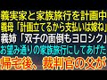【感動★総集編】嫁に旅行費用全額と双子世話を押し付けた義実家。帰宅後、裁判官の父が下したまさかの決断とは？【感動する話】
