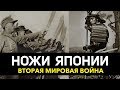 Ножи Второй мировой войны | Япония