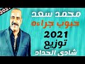 اغنيه محمد سعد حبوب جراءه توزيع درامز العالمي شادي الحداد2021 