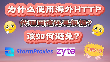 干货分享！为什么使用海外HTTP代理网速还是很慢？该如何避免？StormProxies vs Zyte 谁更胜一筹？911s5替代品，socks5 代理，bright data proxy