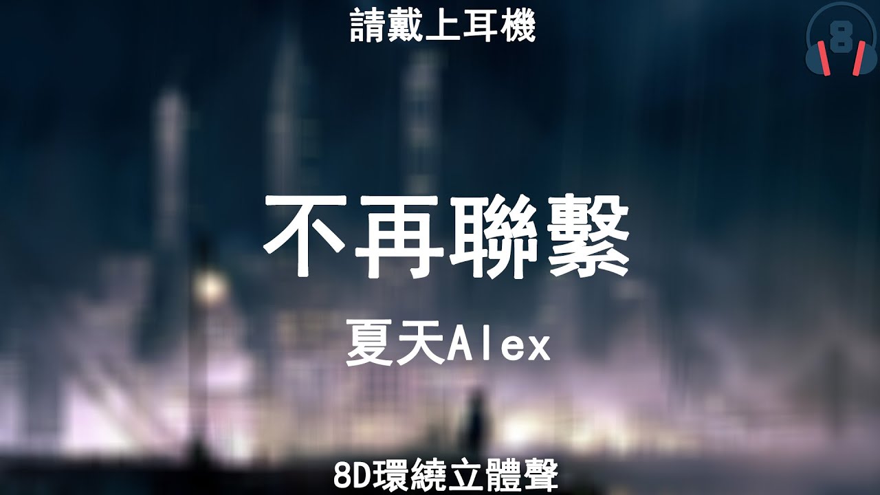 ♬『8D環繞立體聲 8D Music』《夏天Alex - 不再聯繫》【中文CC字幕歌詞】請戴上耳機