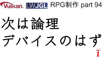 RPG制作 94　次は論理デバイスのはず（LWJGL, Vulkan）