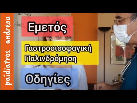 Βίντεο: Γιατί το παιδί κάνει εμετό βίαια