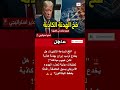 فخ الهدنة هل يخدع ترمب إيران لشن هجوم مباغت 