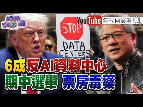 《AI資料中心成 美國 票房毒藥! 川普 控 北京 煽動! SpaceX 攜手 輝達 ! 烏克蘭 無人閱兵震撼全球!》【年代向錢看】2026.08.25 無人機 太空