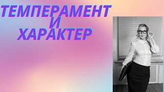 Что заложено в нас природой.Характер и темперамент.