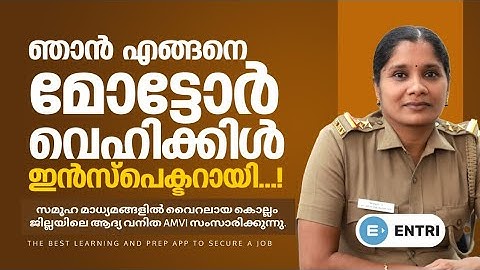 ഞാൻ എങ്ങനെ മോട്ടോർ വെഹിക്കിൾ ഇൻസ്പെക്ടറായി -  Assistant Motor Vehicle Inspector Manju S
