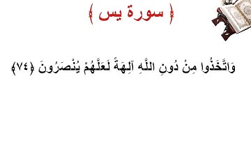 سورة يس الأية 74