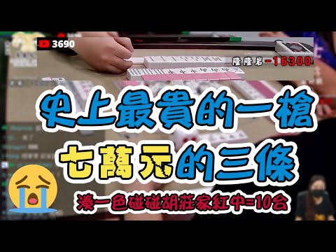 【精華影片】價值七萬元的湊一色碰碰胡飲恨亞軍｜20210210 吳老師麻將心法