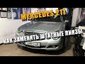 Замена штатных линз на китайские Mercedes W211 D2S Xenon