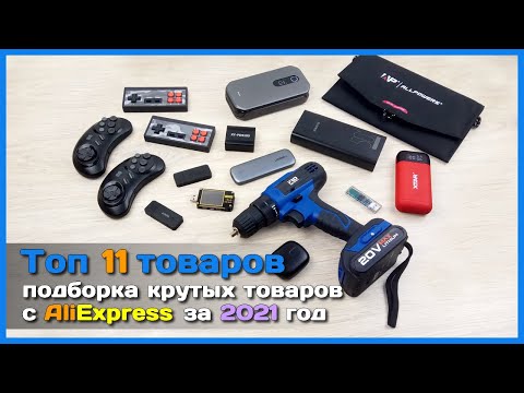📦 Топ крутых товаров с АлиЭкспресс к распродаже 11.11 💵 - Что купить в День холостяка?
