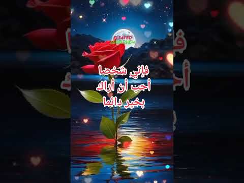 أرسلها لأفضل صديق لك ليحفظ الله ابتسامتك وقلبك فإني شخصا أحب أن أراك بخير دائما