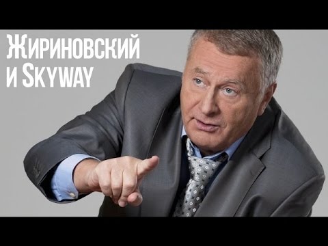 Жириновский о SkyWay