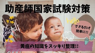 【助産師国家試験対策】黄疸の知識をスッキリ整理!!