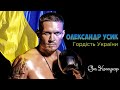 Олександр Усик - гордість України • Презентація на урок історії