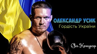 Олександр Усик - гордість України • Презентація на урок історії