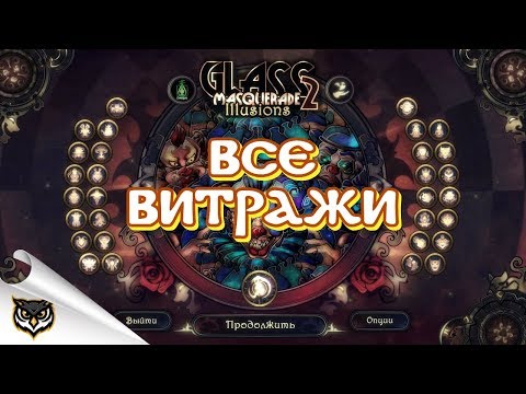 Glass Masquerade 2: Illusions. Все витражи! Игра пройдена!