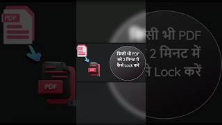 किसी भी PDF को 2 मिनट में कैसे Lock करें