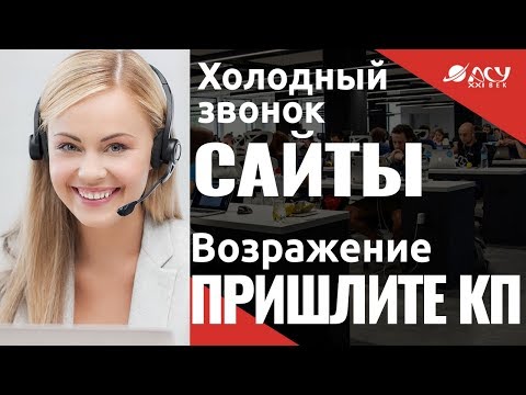 Работаем с возражением "Отправьте на почту". Холодный звонок "АСУ XXI Век". Продвижение сайтов