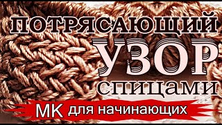 видео: УЗОРЫ спицами IПотрясающий узор спицами = 2ряда Простой Легкий Красивый Узор для начинающих МК от SS картинка: УЗОРЫ спицами IПотрясающий узор спицами = 2ряда Простой Легкий Красивый Узор для начинающих МК от SS