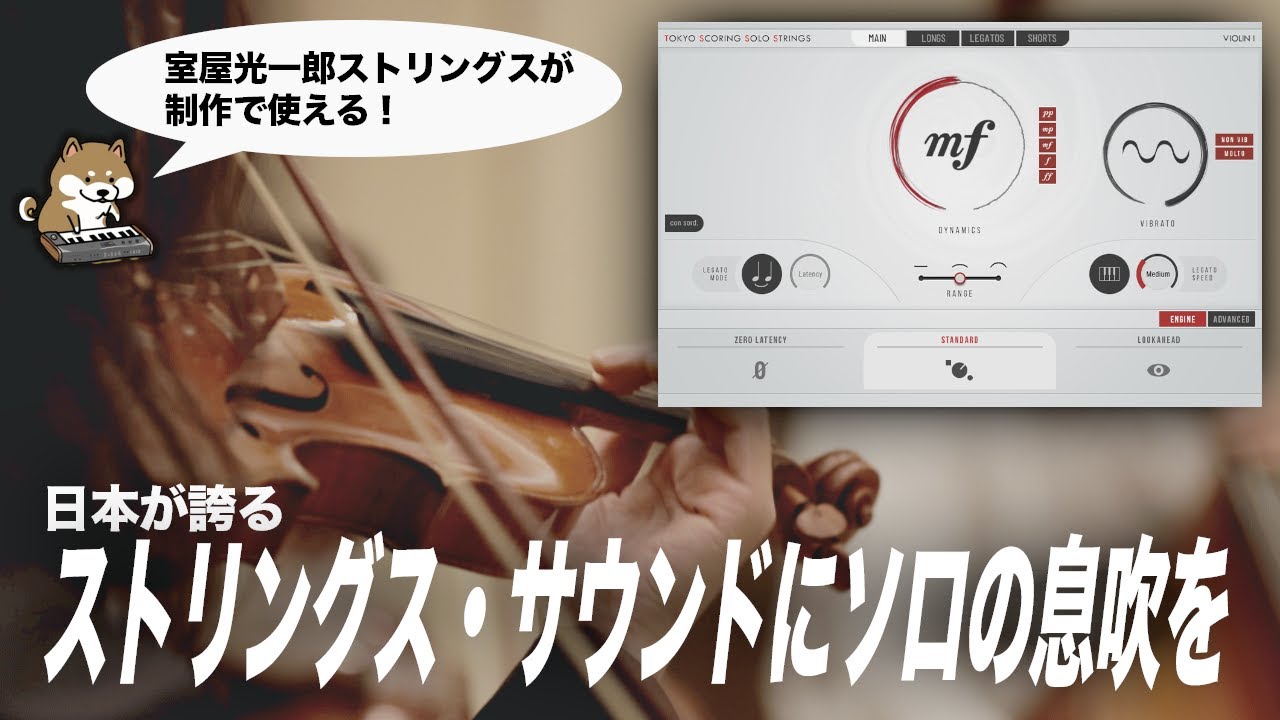 ソフト音源 「Tokyo Scoring Solo Strings」 | SONICWIRE