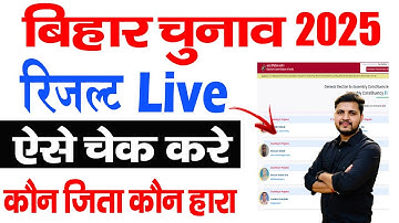 How to see Bihar election result 2025 | How to see Bihar Election Result 2025