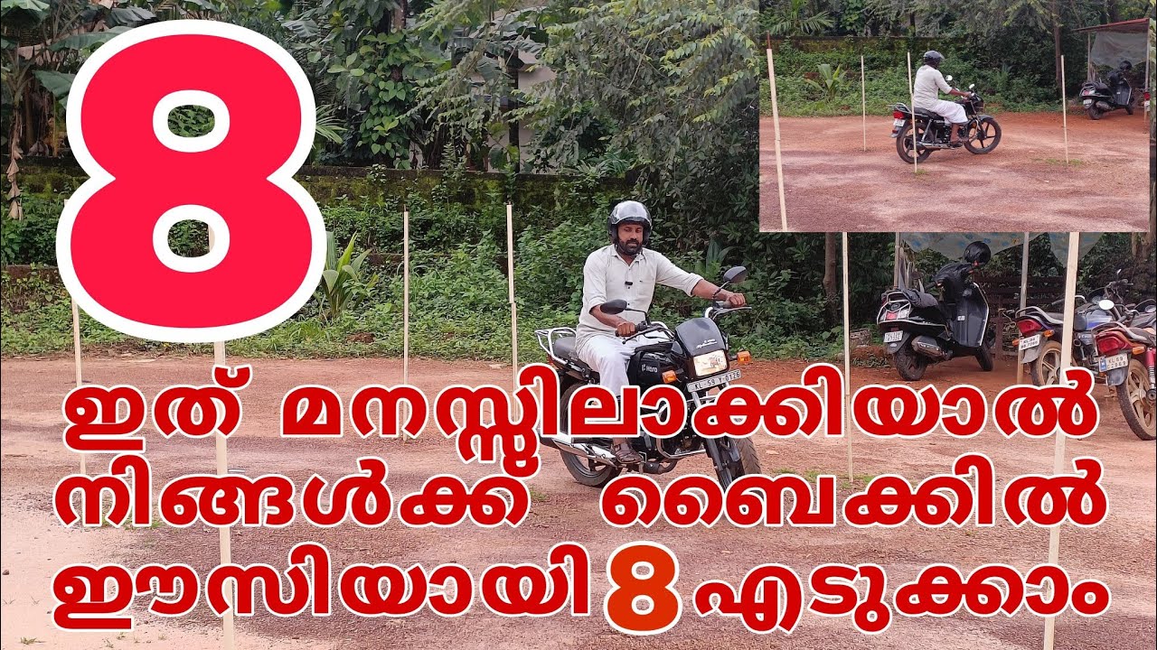 ഇത് മനസ്സിലാക്കിയാൽ ബൈക്കിൽ ഈസിയായി 8 എടുക്കാം.