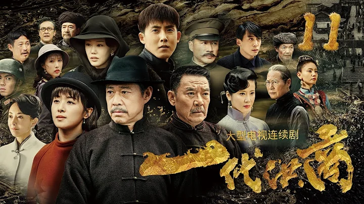 【FULL】The Grand Merchants 11 | 一代洪商11 湘西百年油號三代人的恩怨傳奇(#張豐毅 #李立群 #張睿 #張含韻 #寇振海 領銜主演） - 天天要聞