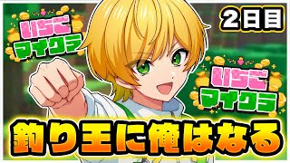 【 #いちごマイクラ 】釣りで、稼ぐゾ【STPR／AMPTAK】【ぷりっつ】