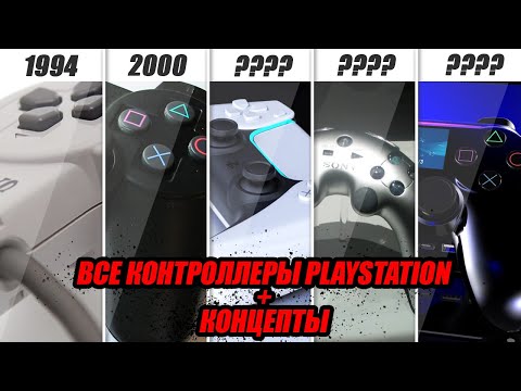 Эволюция контроллеров PlayStation