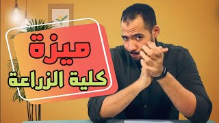 إيه الي يميز كلية الزراعة عن أي كلية تانية ؟