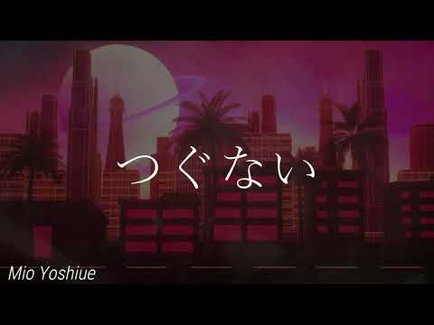 つぐない（テレサ・テン）　covered by Mio (Live Ver.)　