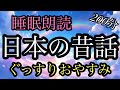 ㉝福娘童話集★日本の昔話★２００分★ぐっすり眠れる朗読★眠くなる／お金の降る家／助けたハチの恩返し／ネズミの前歯が二本だけになったわけ／火太郎と長太郎／キツネの雨ごい