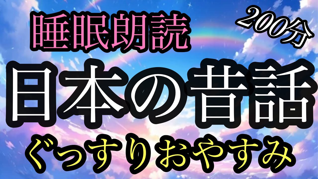 ㉝福娘童話集★日本の昔話★２００分★ぐっすり眠れる朗読★眠くなる／お金の降る家／助けたハチの恩返し／ネズミの前歯が二本だけになったわけ／火太郎と長太郎／キツネの雨ごい