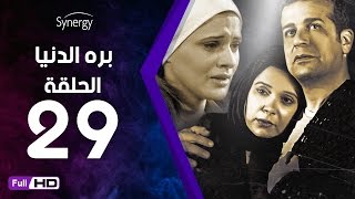 مسلسل بره الدنيا  - الحلقة 29 ( التاسعة والعشرون ) - بطولة شريف منير | Bara El Donia Series - Ep 29