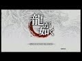 龍が如く１　プレイ動画　メインストーリーのみ　Part01