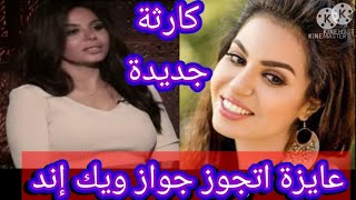 الفنانة/نسرين أمين وتصريحات خطيرة وجريئة على الهواء فى إحدى البرامج (جواز ويك أند لذيذ)