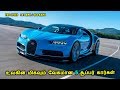 மிரளவைக்கும் வேகமான 5 சூப்பர் கார்கள் | Top 5 Fastest Supercars in the World ( 2019 ) | Tamil