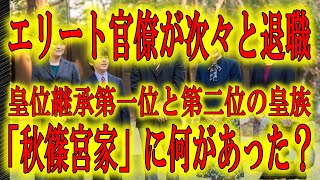 【キャリア官僚が次々逃亡！「秋篠宮家」で何があった？】秋篠宮家に仕えるキャリア官僚が次々と退職している！紀子様が原因だとの報道があるが、いったい何があったのか？キャリア官僚の甘えにも見えるのだが真相は