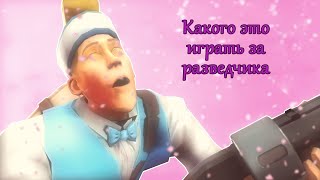 [LazyPurple] Каковы ОЩУШЕНИЯ от игры за разведчика в ТФ2 | How it FEELS to Play Scout in TF2 |Дубляж