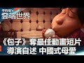 《包子》奪最佳動畫短片 導演自述 中國式母愛 - 李四端的雲端世界