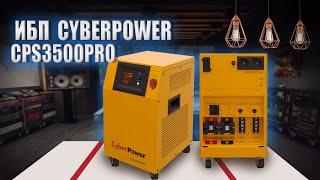 ИБП CyberPower CPS3500PRO