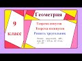 9 класс. Геометрия. Теорема косинусов. Теорема синусов. Решение треугольников.