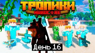 100 Дней в ТРОПИКАХ на ОСТРОВЕ в МАЙНКРАФТ / #16 / ВЫШЛИ НА ОХОТУ НА ОБОРОТНЕЙ  / Minecraft 1.17