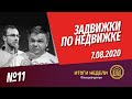 Задвижки по недвижке. Шоу от Смирнова Сергея и Никиты Журавлева. Выпуск 11. 07.08.2020